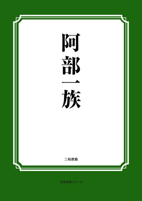 阿部一族 の画像