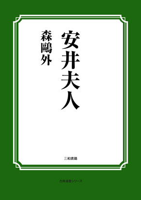 安井夫人 の画像
