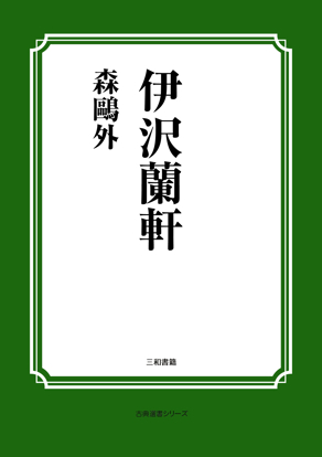 伊沢蘭軒 の画像