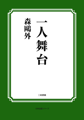一人舞台 の画像