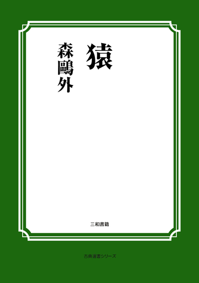 猿 の画像