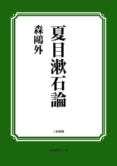夏目漱石論 の画像