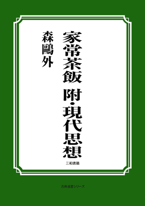 家常茶飯　附・現代思想 の画像