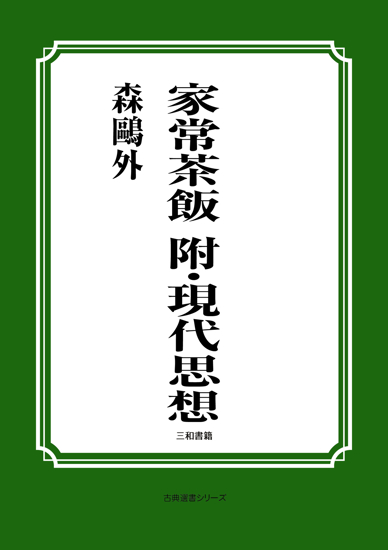 家常茶飯　附・現代思想 の画像