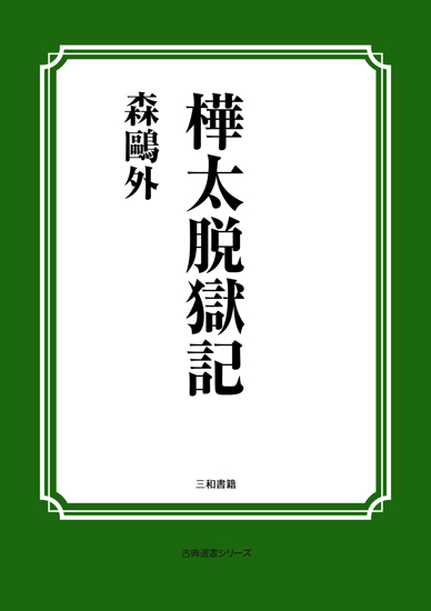 樺太脱獄記 の画像