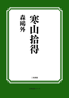 寒山拾得 の画像