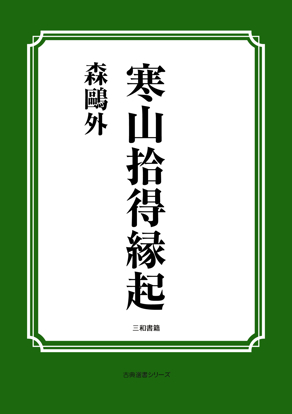 寒山拾得縁起 の画像