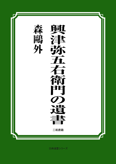 興津弥五右衛門の遺書 の画像