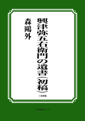 興津弥五右衛門の遺書（初稿） の画像