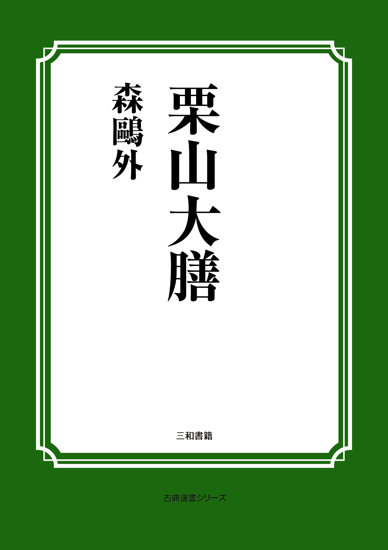栗山大膳 の画像