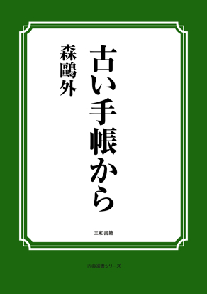 古い手帳から の画像