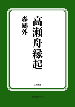 高瀬舟縁起 の画像