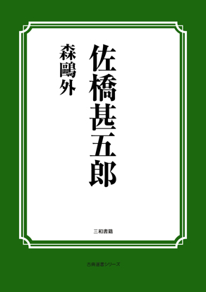 佐橋甚五郎 の画像