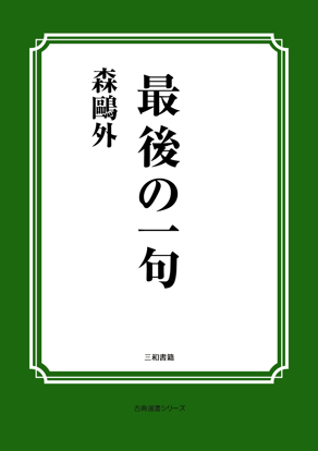 最後の一句 の画像