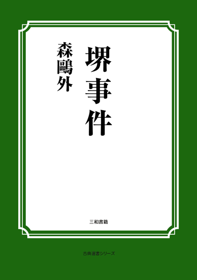 堺事件 の画像