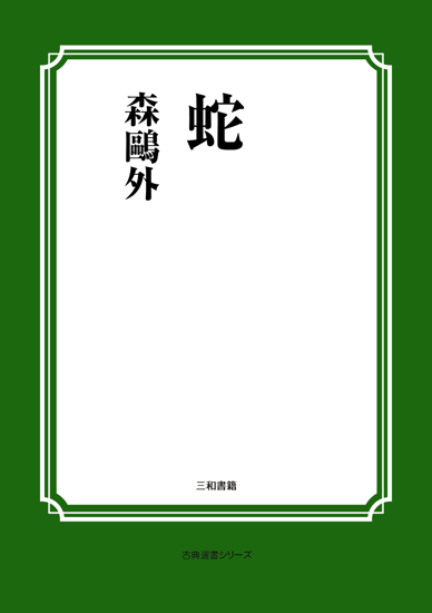 蛇 の画像