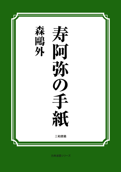 寿阿弥の手紙 の画像