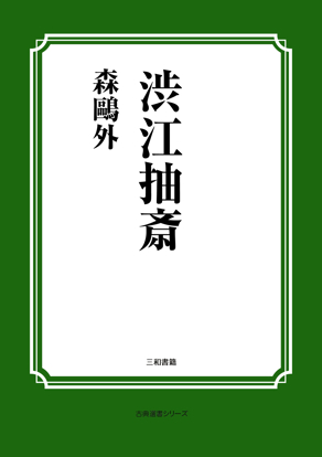 渋江抽斎 の画像
