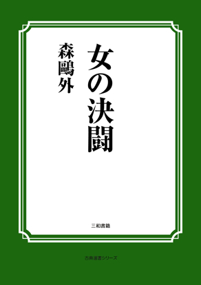 女の決闘 の画像