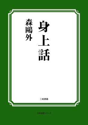身上話 の画像
