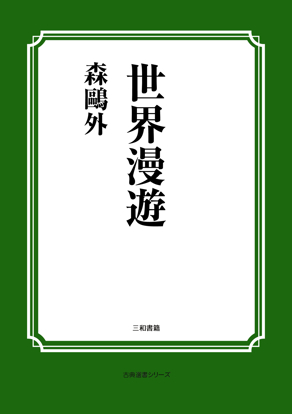 世界漫遊 の画像