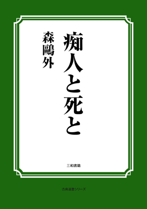 痴人と死と の画像