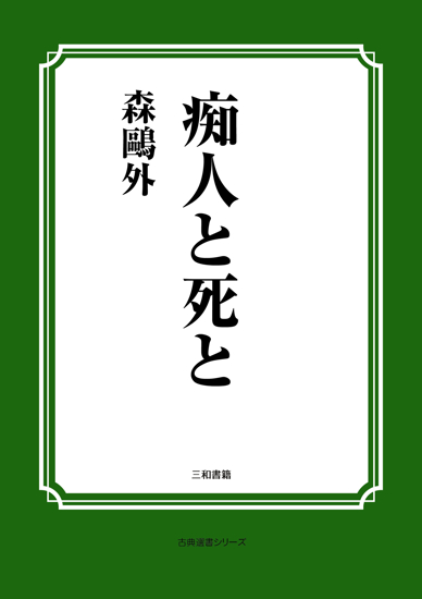 痴人と死と の画像