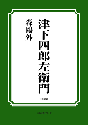 津下四郎左衛門 の画像