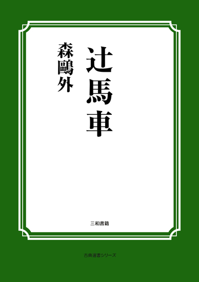 辻馬車 の画像