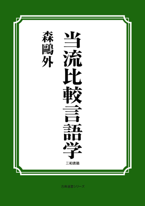 当流比較言語学 の画像