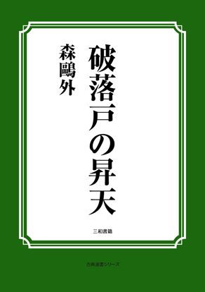 破落戸の昇天 の画像