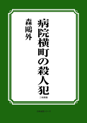 病院横町の殺人犯 の画像