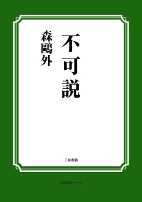 不可説 の画像
