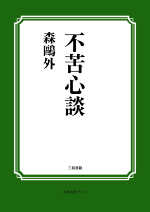 不苦心談 の画像