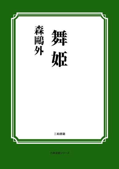 舞姫 の画像