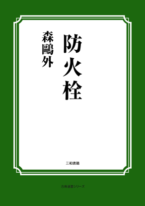 防火栓 の画像