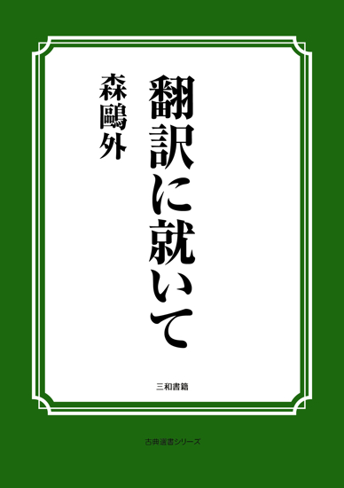 翻訳に就いて の画像