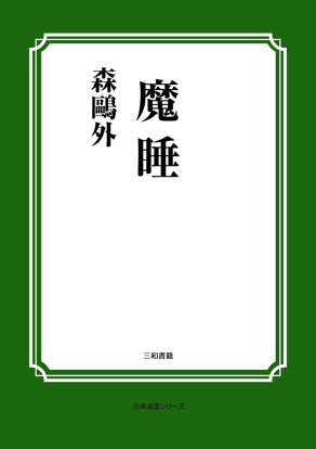 魔睡 の画像