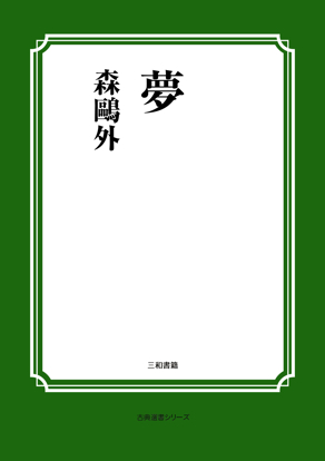 夢 の画像
