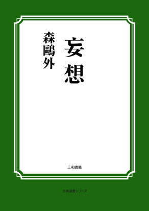 妄想 の画像
