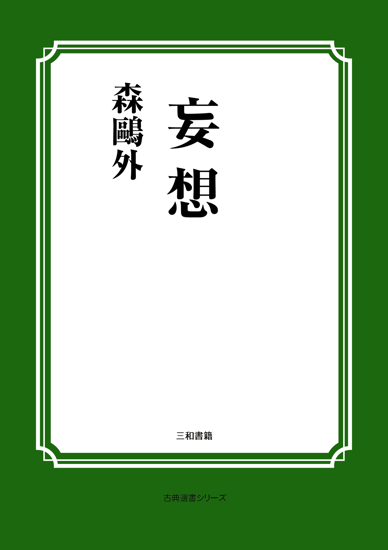 妄想 の画像