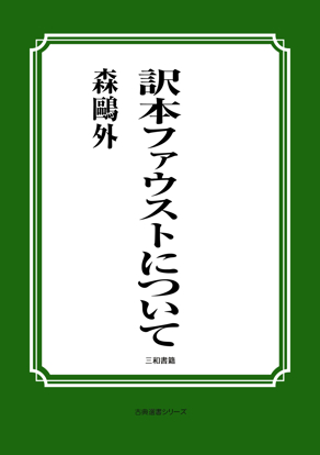 訳本ファウストについて の画像