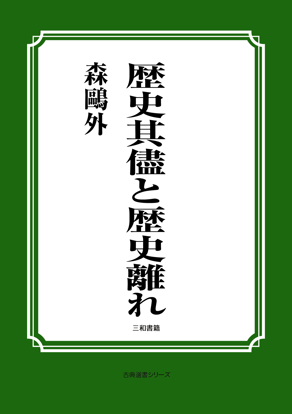 歴史其儘と歴史離れ の画像