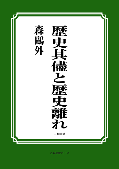 歴史其儘と歴史離れ の画像