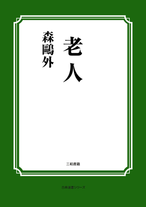 老人 の画像