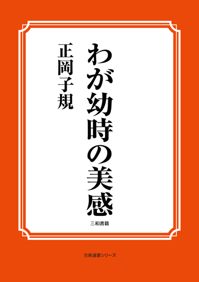 わが幼時の美感 の画像