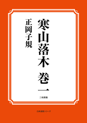 寒山落木　巻一 の画像