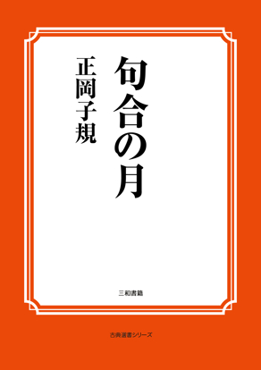 句合の月 の画像