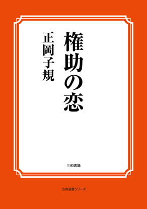 権助の恋 の画像