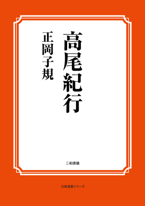高尾紀行 の画像